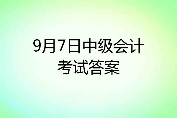 9月7日中级会计考试答案