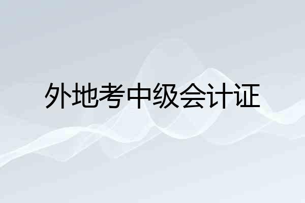 外地考中级会计证