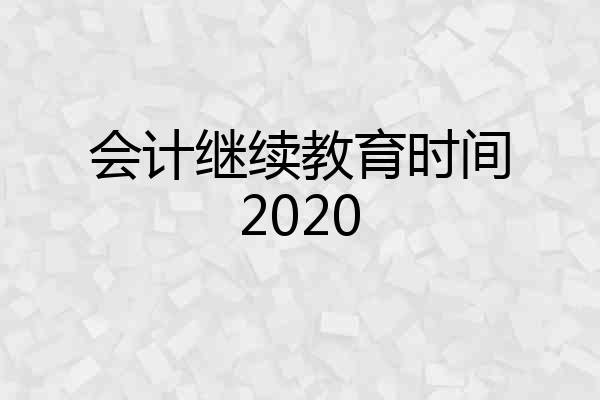 会计继续教育时间2020