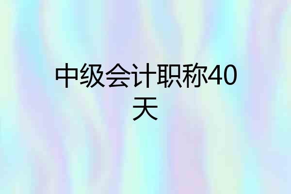中级会计职称40天