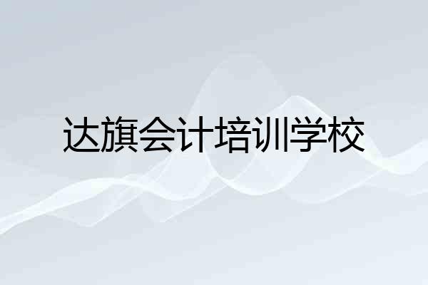达旗会计培训学校
