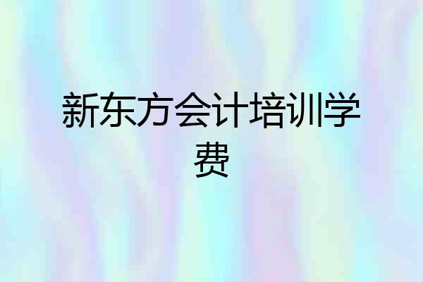 新东方会计培训学费