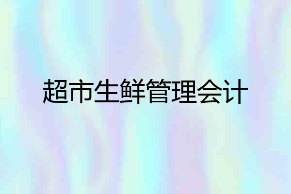 超市生鲜管理会计