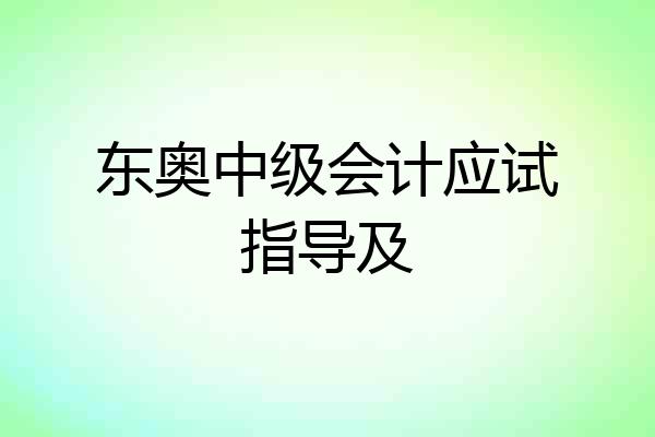 东奥中级会计应试指导及