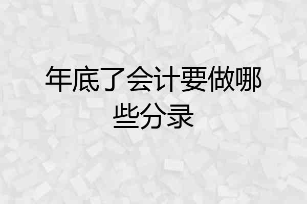 年底了会计要做哪些分录