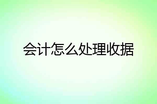 会计怎么处理收据