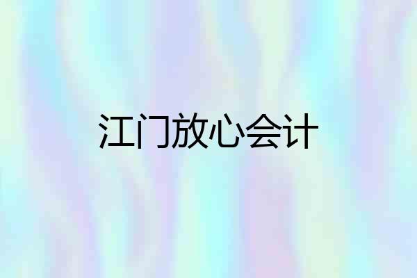 江门放心会计