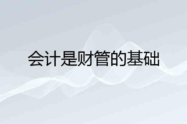 会计是财管的基础