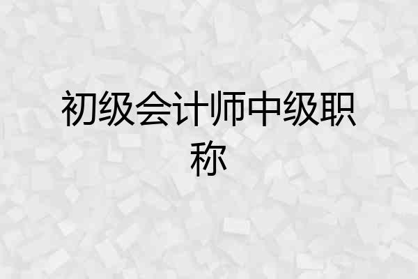 初级会计师中级职称