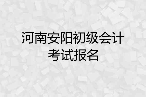 河南安阳初级会计考试报名