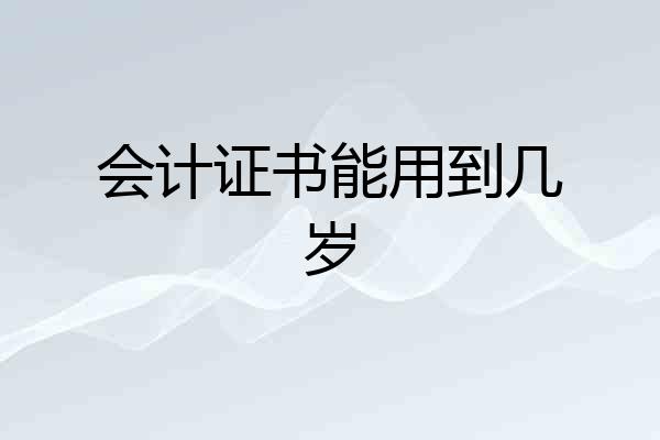会计证书能用到几岁