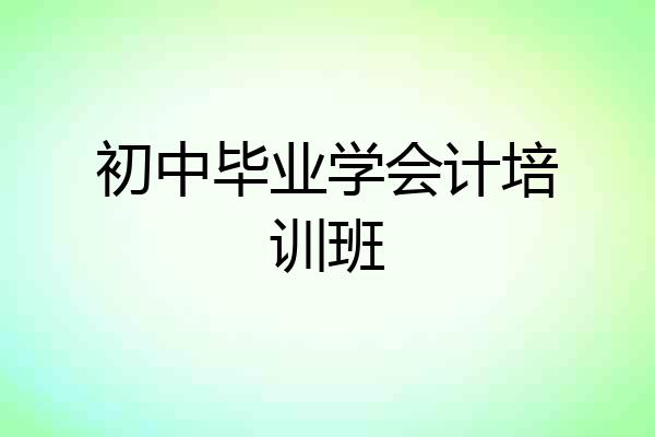 初中毕业学会计培训班