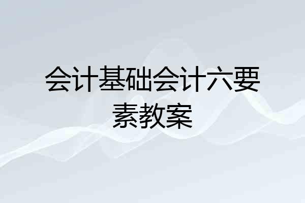 会计基础会计六要素教案