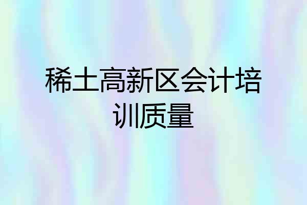 稀土高新区会计培训质量