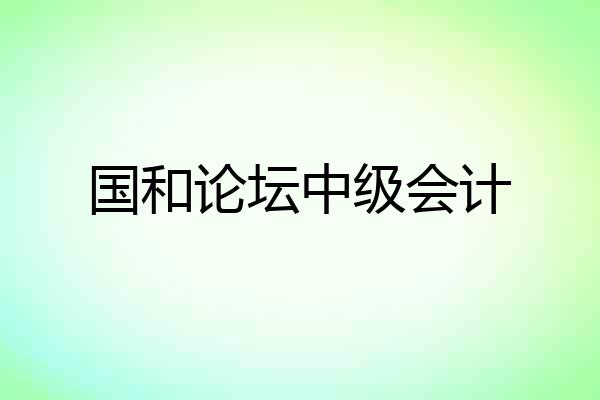 国和论坛中级会计