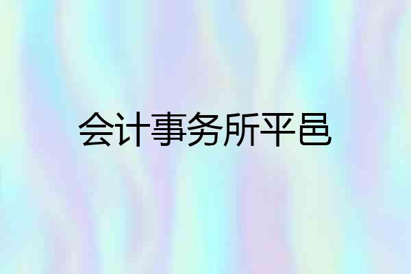 会计事务所平邑