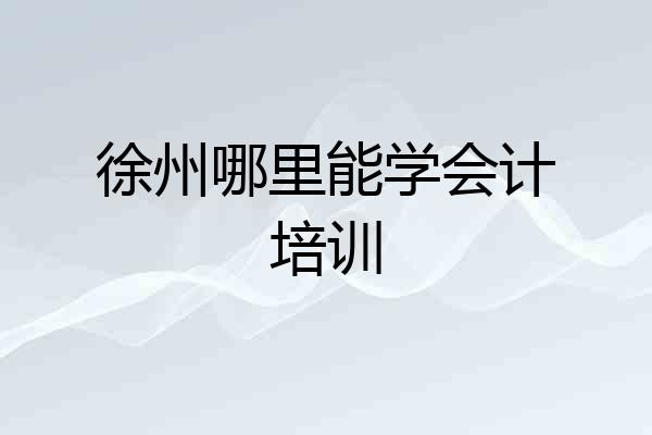 徐州哪里能学会计培训