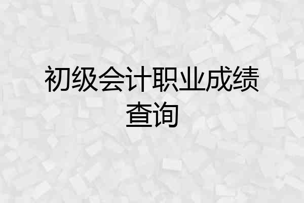 初级会计职业成绩查询