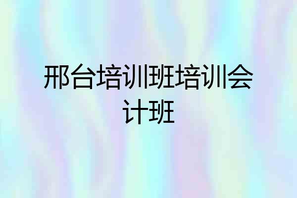 邢台培训班培训会计班