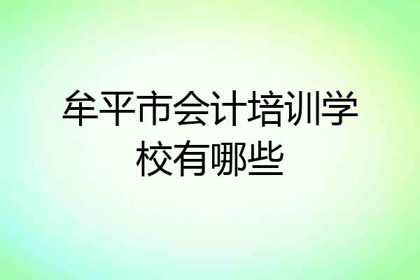 牟平市会计培训学校有哪些