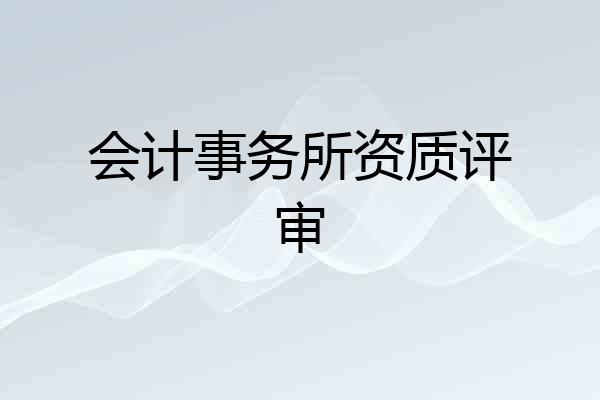 会计事务所资质评审