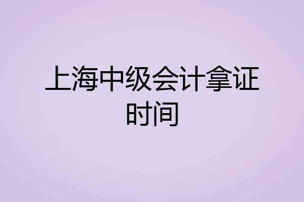 上海中级会计拿证时间