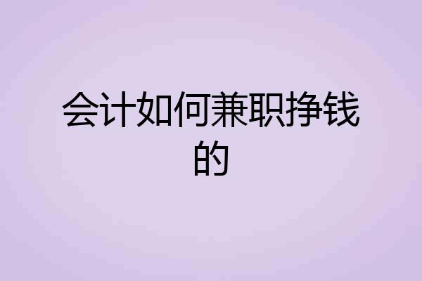 会计如何兼职挣钱的