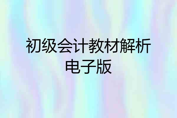 初级会计教材解析电子版