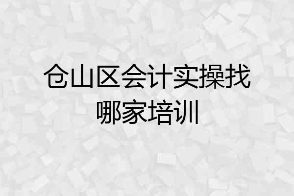 仓山区会计实操找哪家培训