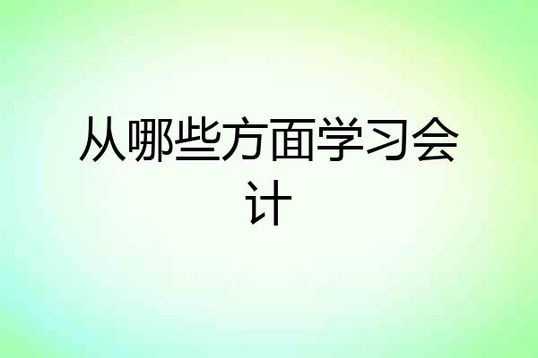 从哪些方面学习会计