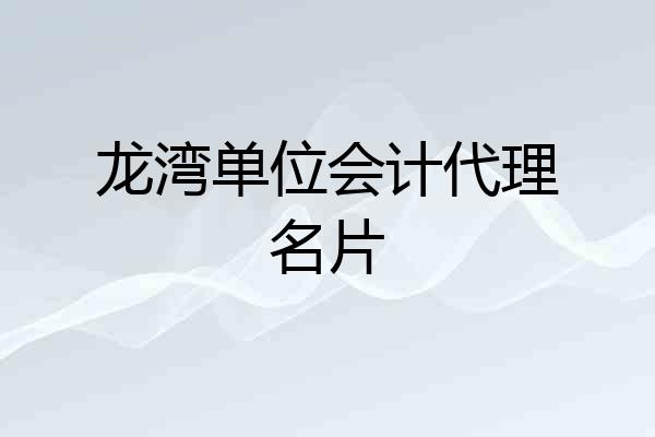 龙湾单位会计代理名片