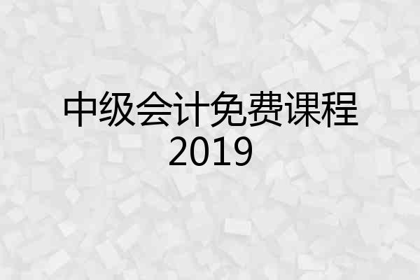 中级会计免费课程2019