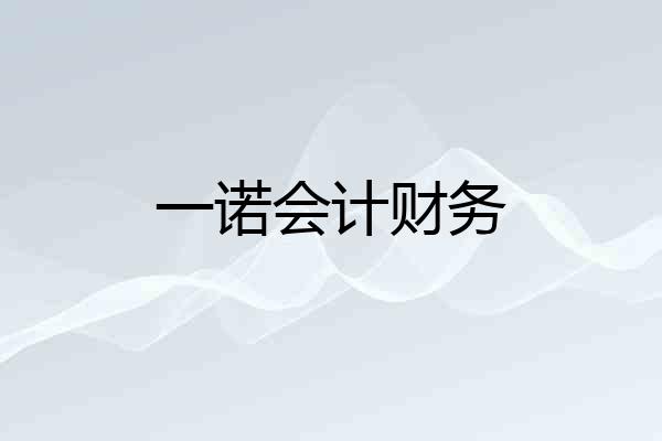 一诺会计财务