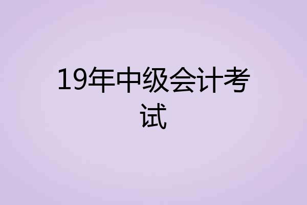 19年中级会计考试