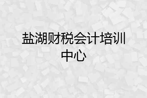 盐湖财税会计培训中心