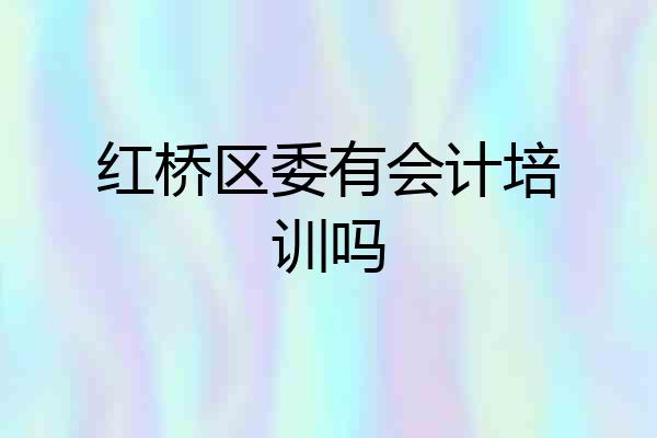 红桥区委有会计培训吗