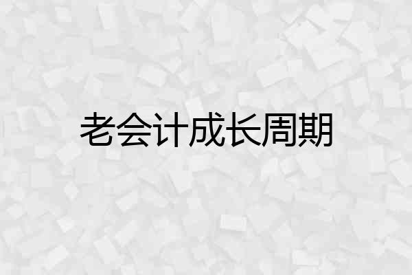老会计成长周期