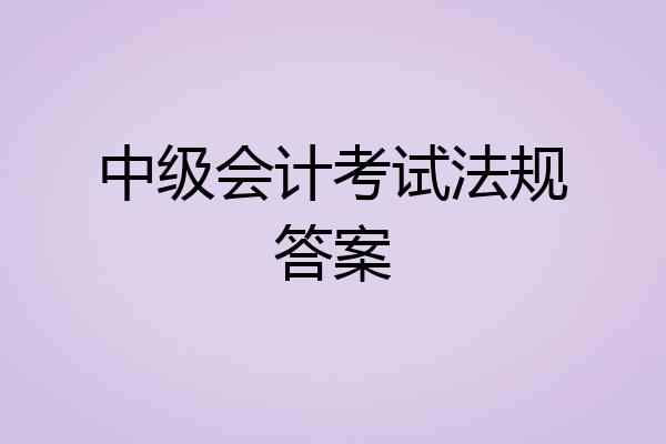中级会计考试法规答案