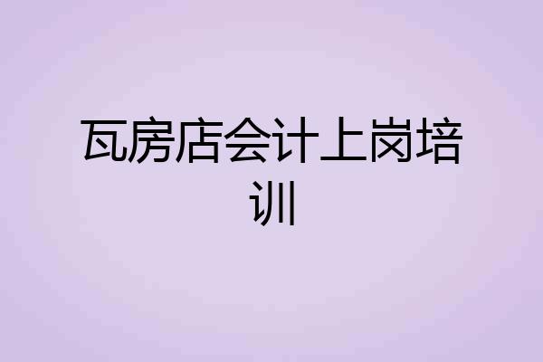 瓦房店会计上岗培训