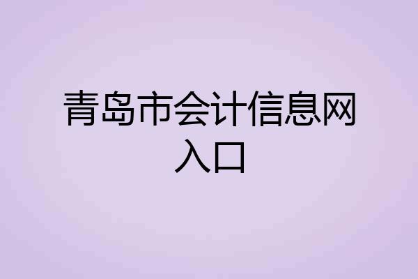 青岛市会计信息网入口
