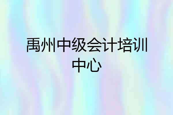 禹州中级会计培训中心