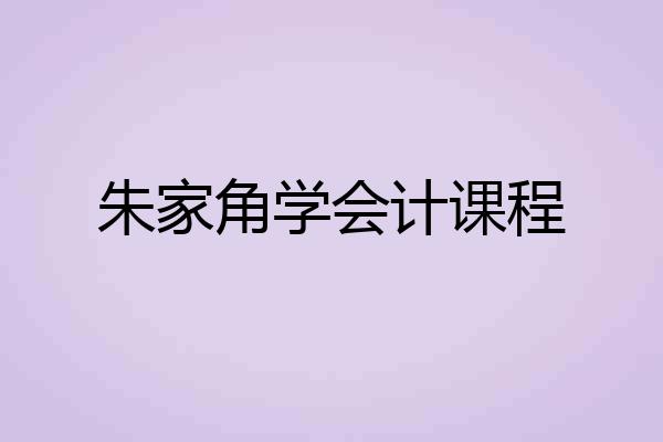 朱家角学会计课程