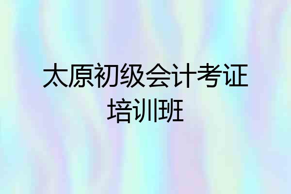 太原初级会计考证培训班