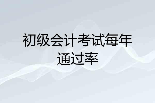 初级会计考试每年通过率