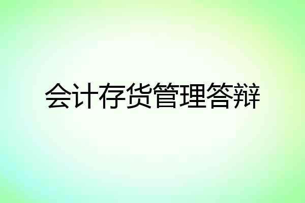 会计存货管理答辩