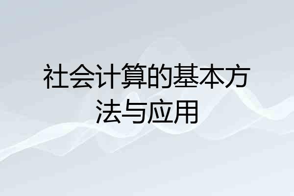 社会计算的基本方法与应用