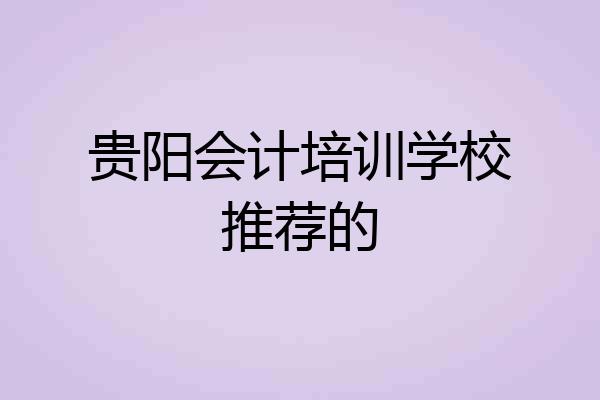 贵阳会计培训学校推荐的