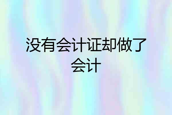 没有会计证却做了会计