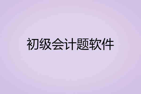 初级会计题软件