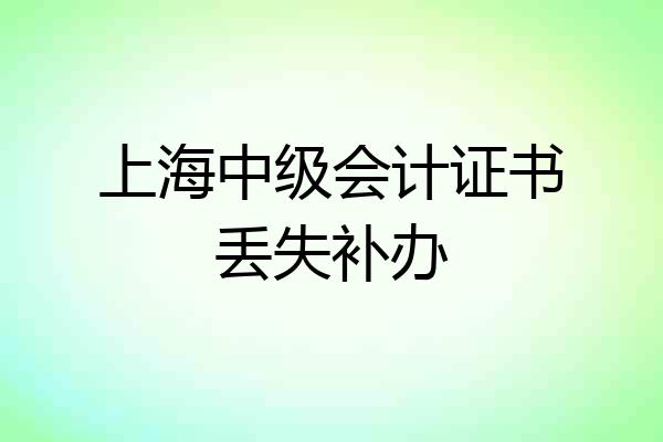上海中级会计证书丢失补办